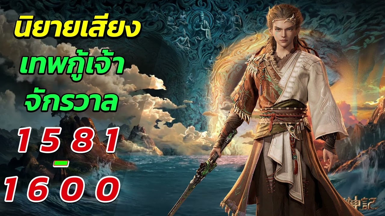 นิยายเสียง ตํานานเทพกู้จักรวาล ตอนที่ 1581 - 1600