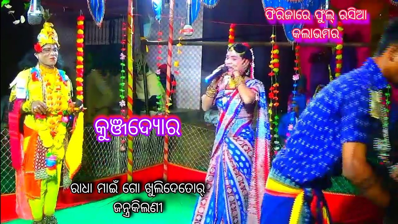 ରାଧା ମାଇଁ ଗୋ ଖୁଲିଦେତୋର୍ ଜନ୍ତ୍ରକିଲଣୀ//Radha main go khulide torjantrakilani//Raju Krushna vs Braja 