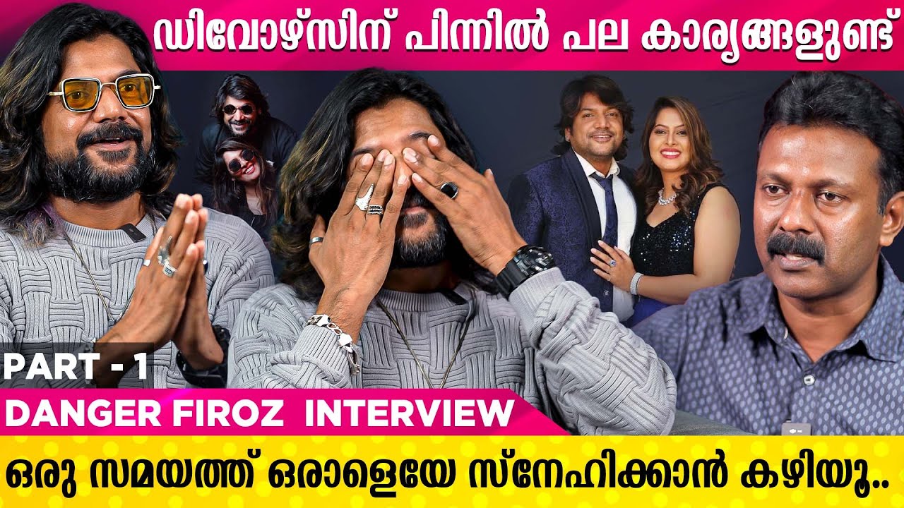 പത്ത് വർഷം മുന്നോട്ട് പോയത് ; നമുക്കിടയിൽ കുഞ്ഞ് ഉള്ളത് കൊണ്ടാണ് | FIROZ SAJNA INTERVIEW | PART - 1