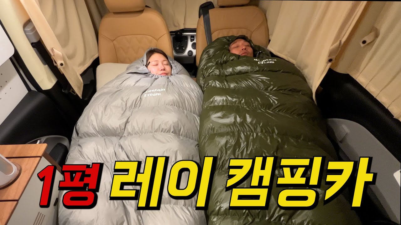 경차 캠핑카에서 두 명이 생활 가능할까?