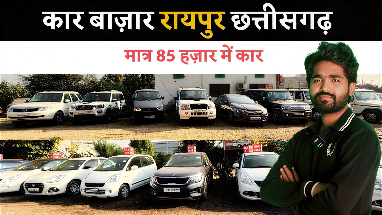 छत्तीसगढ़ रायपुर का सबसे सस्ता कार मार्केट | Second hand Car in Raipur Chhattisgarh
