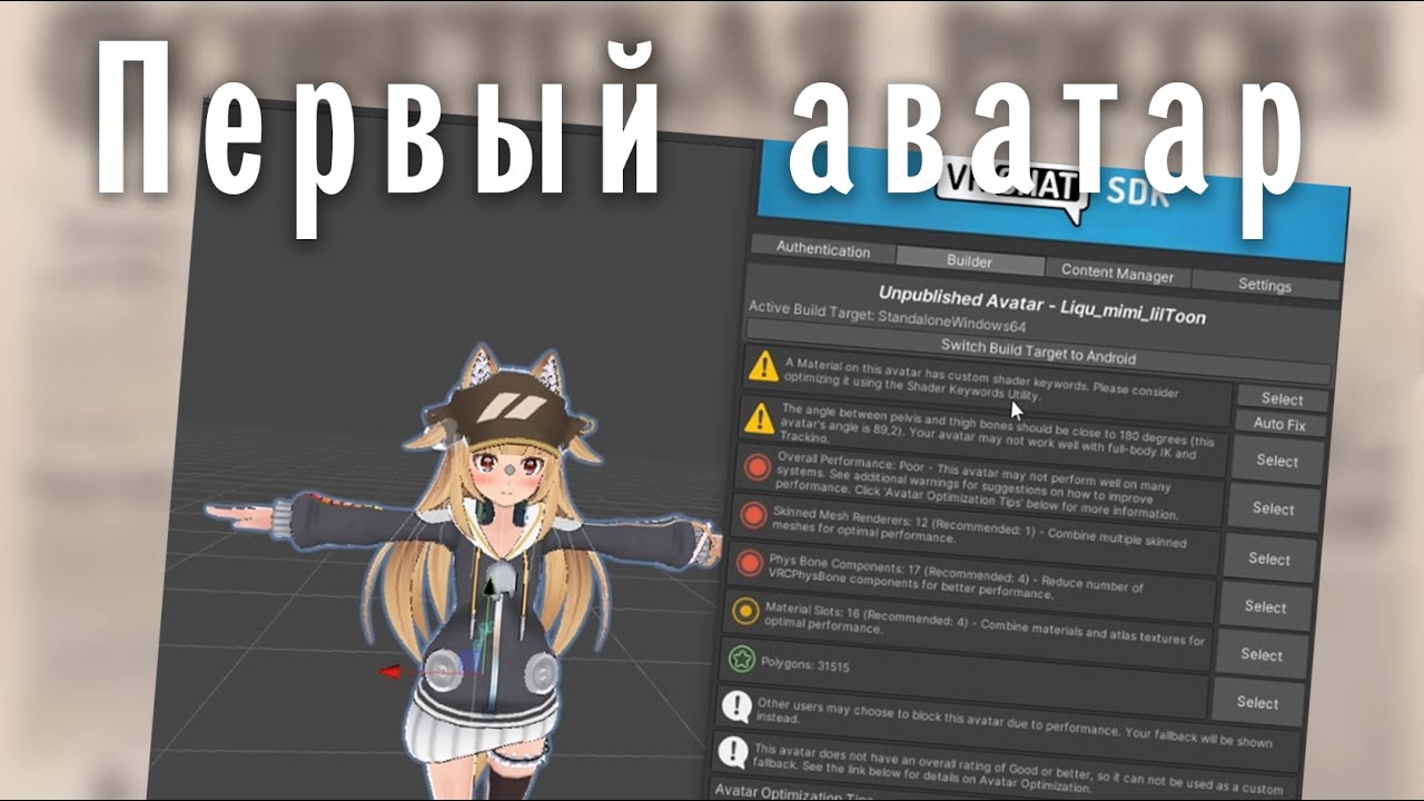 [VRChat] Как сделать свой аватар 101 - Заливка первого аватара [1-1]