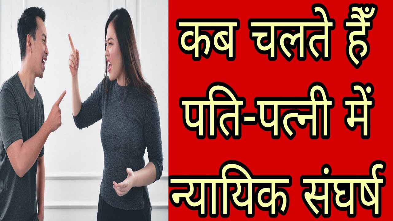कब चलते हैँ पति-पत्नी में न्यायिक संघर्ष | #astroguru #yogi