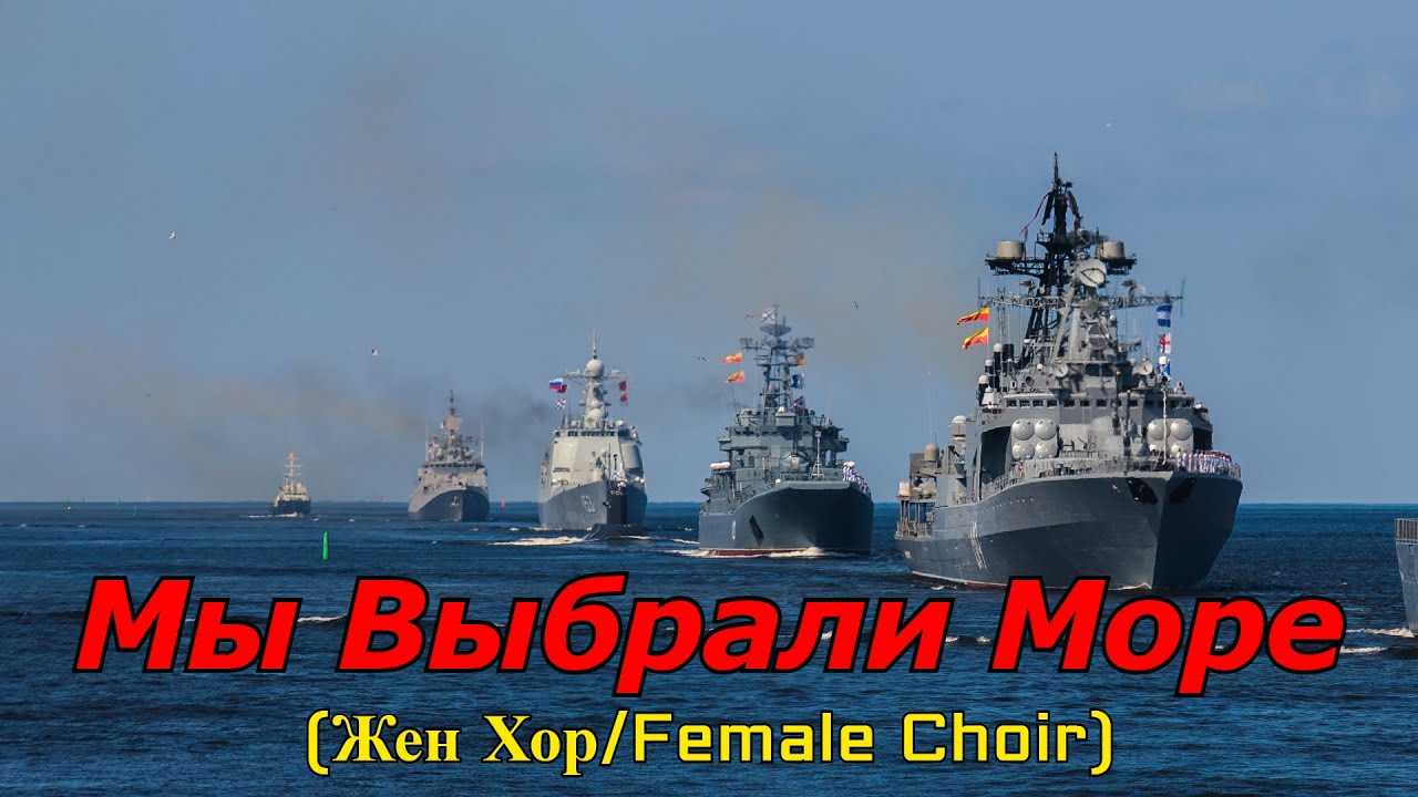 Мы Выбрали Море (We Chose the Sea) [Female Choir]