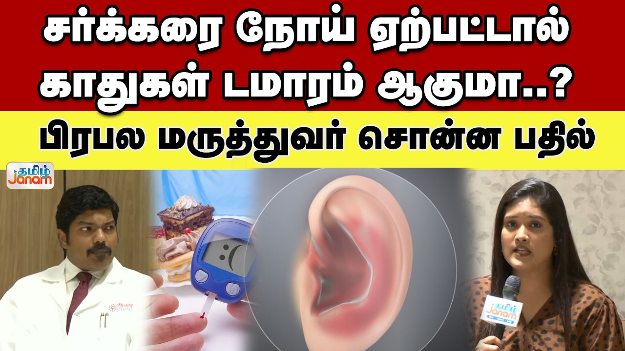 சர்க்கரை நோய் ஏற்பட்டால்..காதுகள் டமாரம் ஆகுமா..? பிரபல மருத்துவர் சொன்ன பதில்