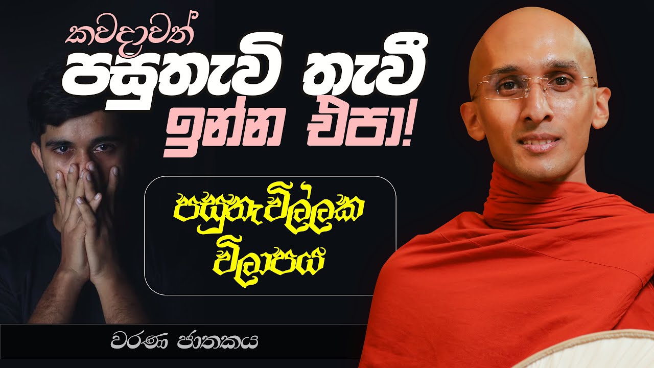 56. කවදාවත් පසුතැවි තැවී ඉන්න එපා! (පසුතැවිල්ලක විලාපය) | වරණ ජාතකය | 2023-06-28