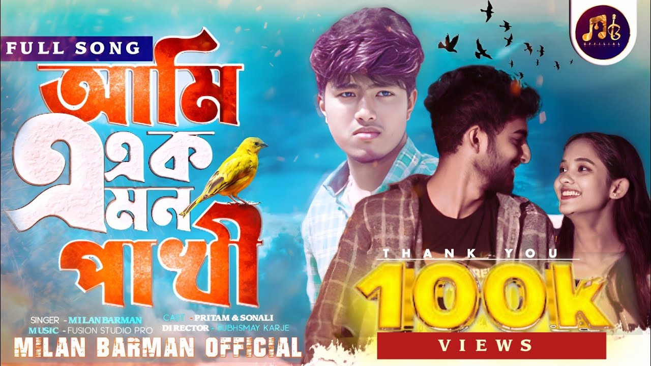 Ami Ek Emon Pakhi | আমি এক এমন পাখী | Milan Barman | Pritam Roy | Sonali | New Bengali Sad Song 2023