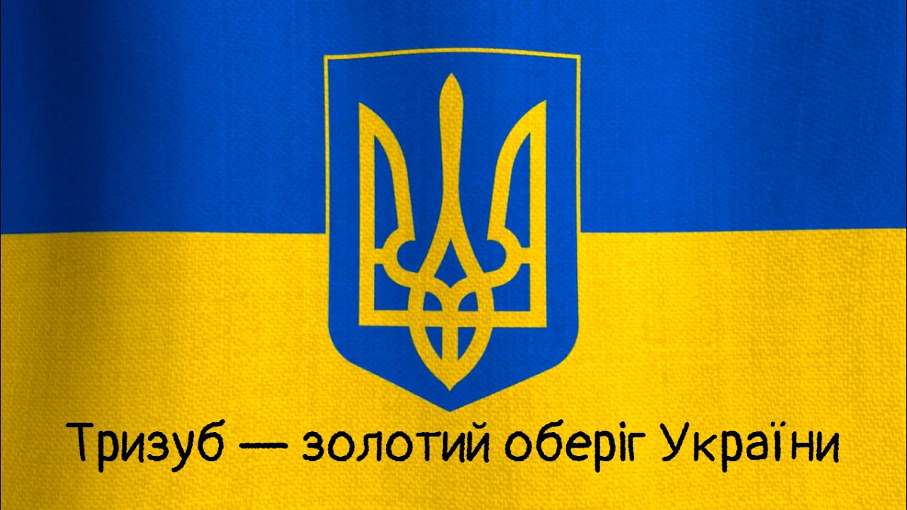 Тризуб — золотий оберіг України