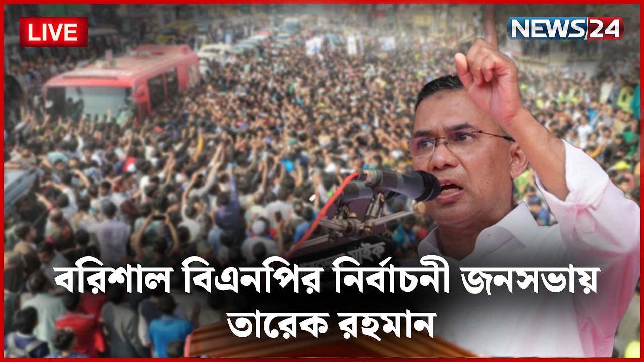 🛑সরাসরি | বরিশাল বিএনপির নির্বাচনী জনসভায় তারেক রহমান