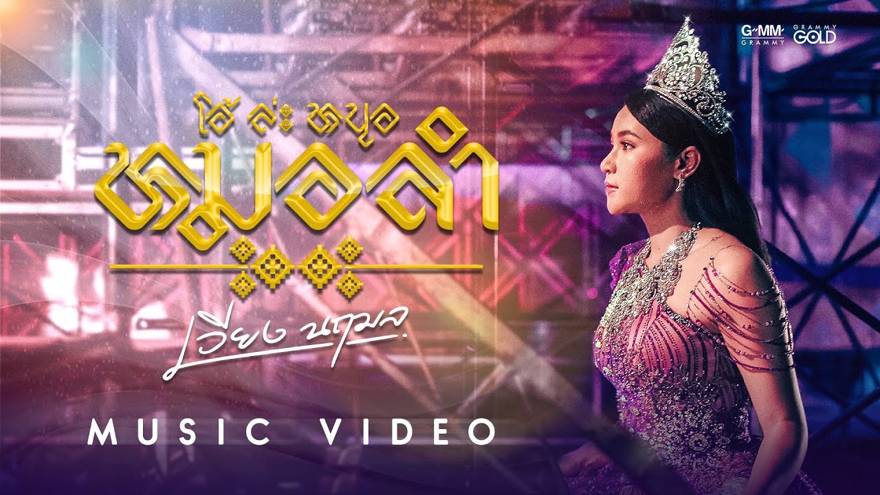 โอ้ ล่ะ หนอ...หมอลำ - เวียง นฤมล 【MUSIC VIDEO】