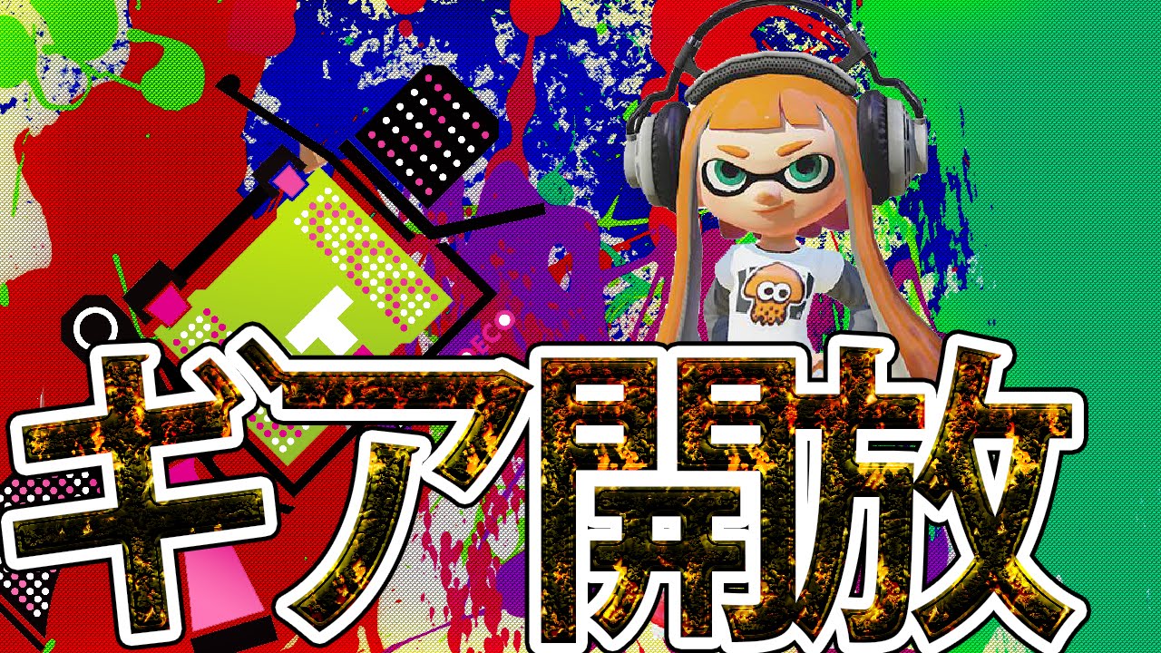 【スプラトゥーン #138】ギアを空けたいんやトゥーン