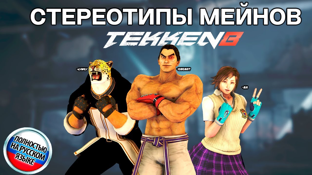 ЧТО ТВОЙ МЕЙН В TEKKEN 8 ГОВОРИТ О ТЕБЕ