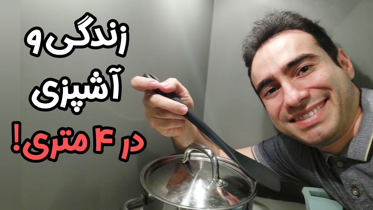 آشپزخانه در کوچکترین خونه یک مهاجر آلمان | آشپز خانه ۴ متری در برلین