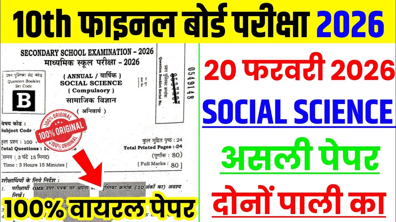 20 February 10th Social Science Viral Question Paper 2026 | 20 Feb class 10th sst viral paper 2026