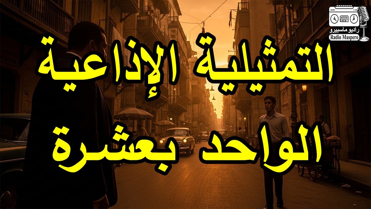 السهرة الاذاعي الواحد بعشرة | جمال اسماعيل