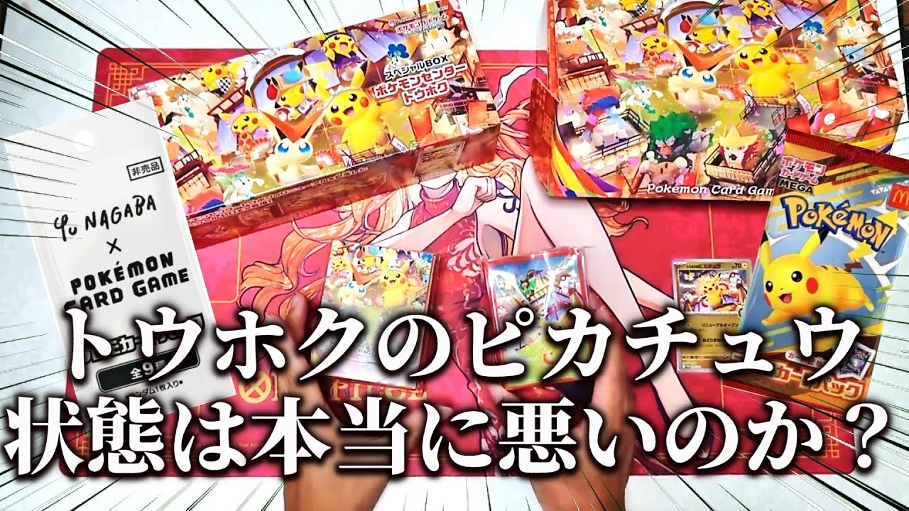 【ポケカ】スペシャルBOXトウホクとマクドナルドプロモカードを開封してPSA10個体ガチャしてみた。NAGABAプロモも剥きました。