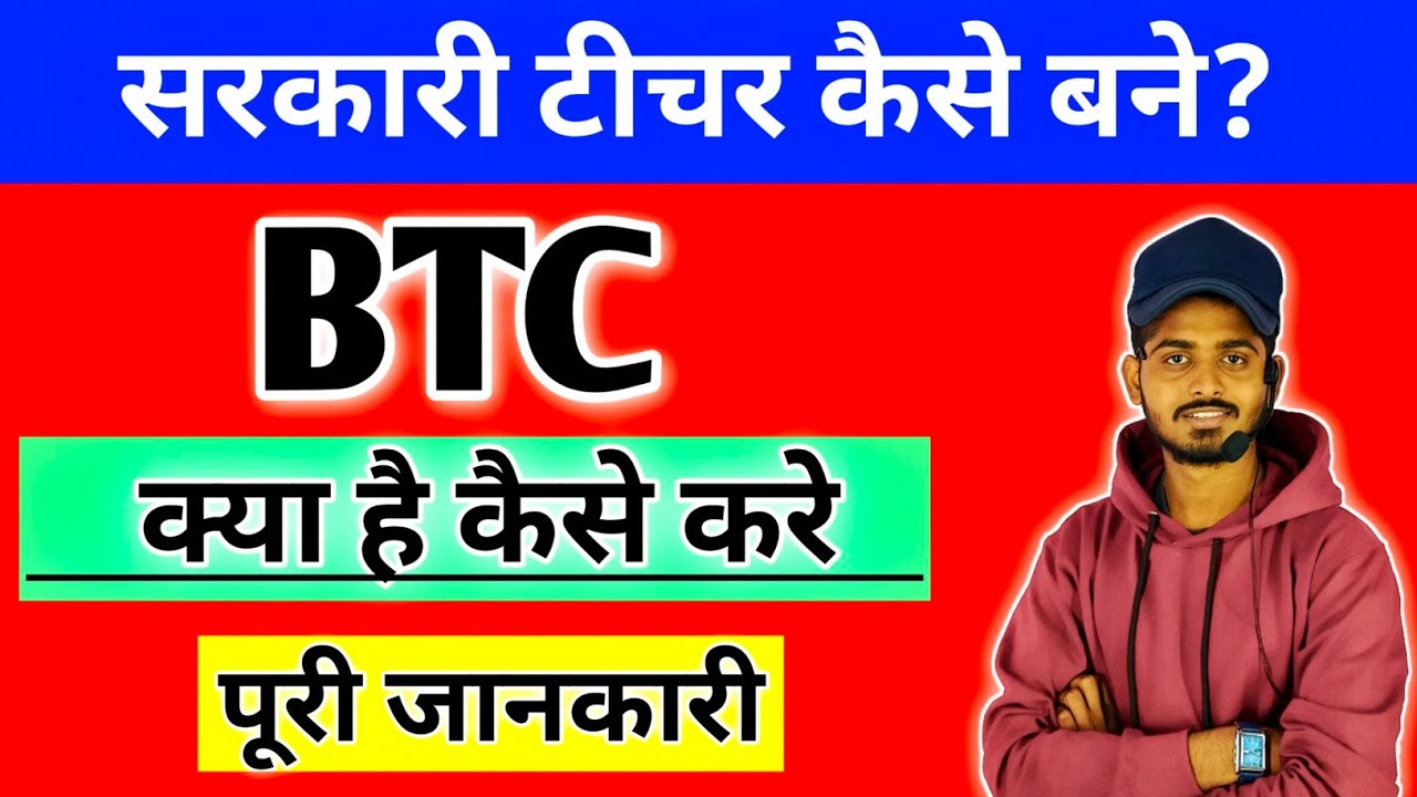 BTC kya hai puri jankari 2022 | BTC kaise kare | BTC ki Fee kitne hai | BTC Entrance exam | bioaman