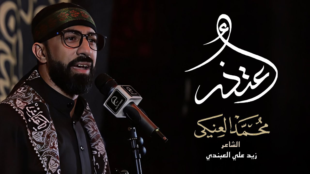 أعتذر | الملا محمد العنكي | محرم 1447 هـ