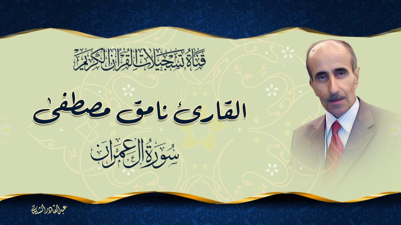 القارئ نامق مصطفى - سورة ال عمران من الاية 118 الى الاية 194