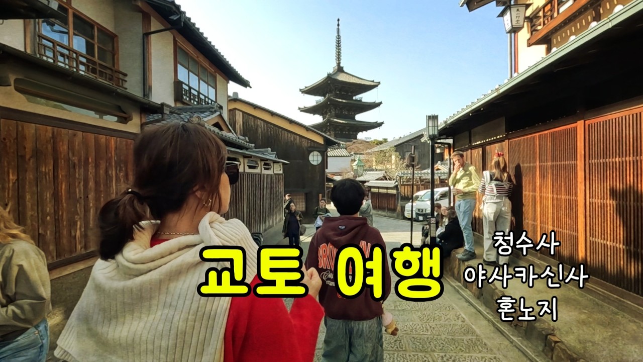 2026.2월 교토여행(청수사,야사카신사,혼노지)