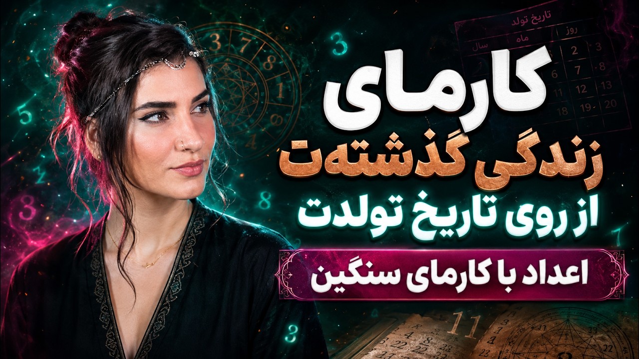 کارمای زندگی گذشته ت رو از روی تاریخ تولدت بشناس ! معرفی اعداد تولدی که کارمای سنگین دارن..