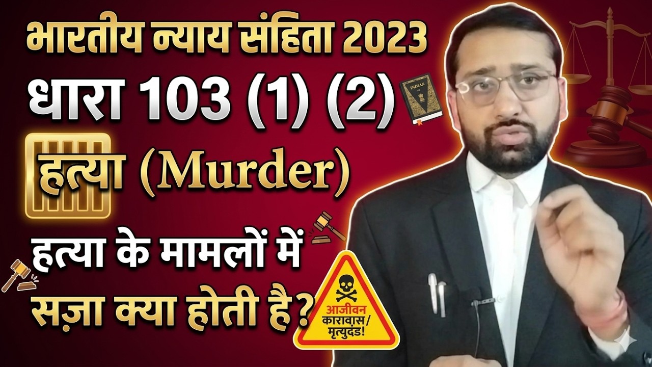 BNS 2023 Dhara 103 (1) (2) || हत्या Murder