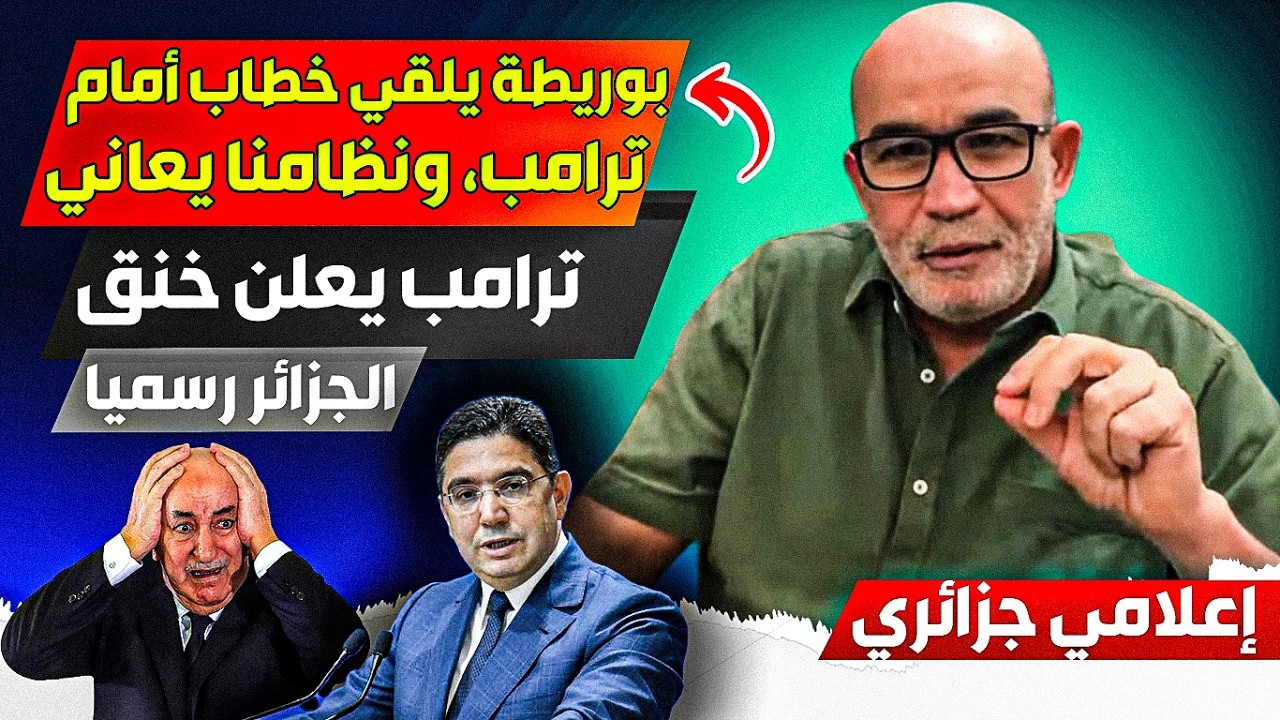 بوريطة يلقي خطاب أمام الكبار، وزياادة عززلة النظام الجزائري أمام ضغط ترامب بإنهااء ملف الصحراء