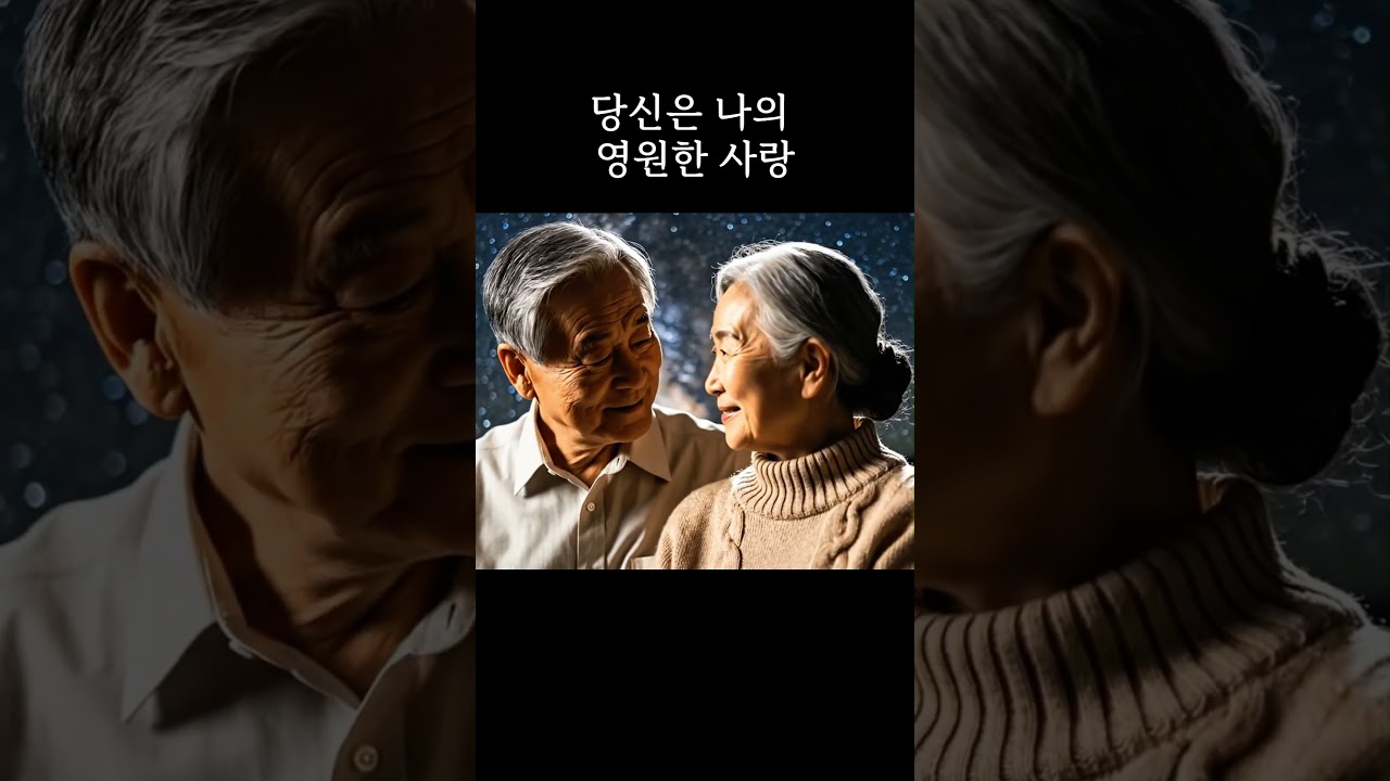 * 🌠 별빛 같은 나의 사랑아 🌠 (ft. 임영웅) | 감동적인 노부부 사랑 이야기  #별빛같은나의사랑아 #임영웅 #노부부 #사랑 #감동 #Shorts #별 #밤하늘 #추억 #감사