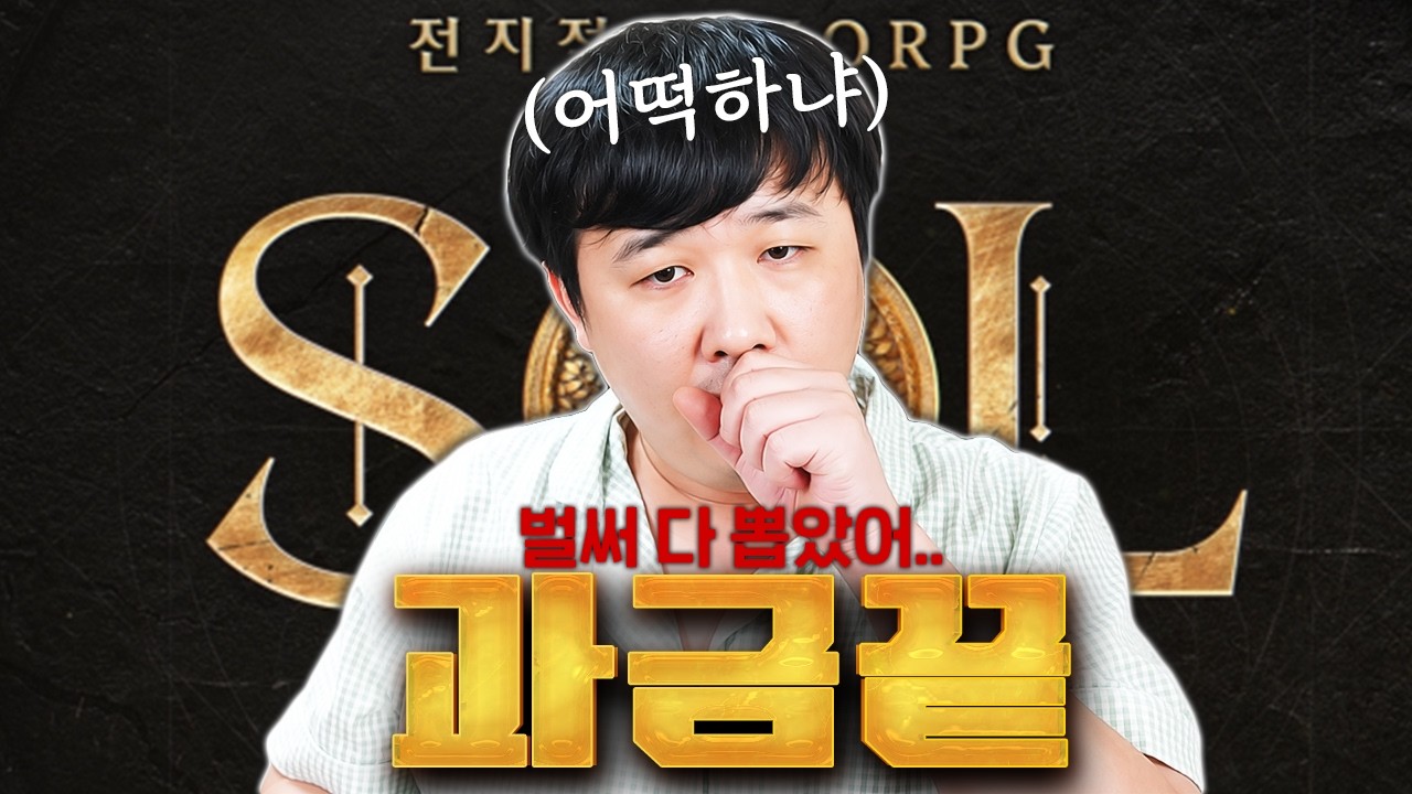 솔 인챈트 / 게임 출시 이틀만에 과금이 끝나버렸다 ㄷㄷ 미쳤다!!