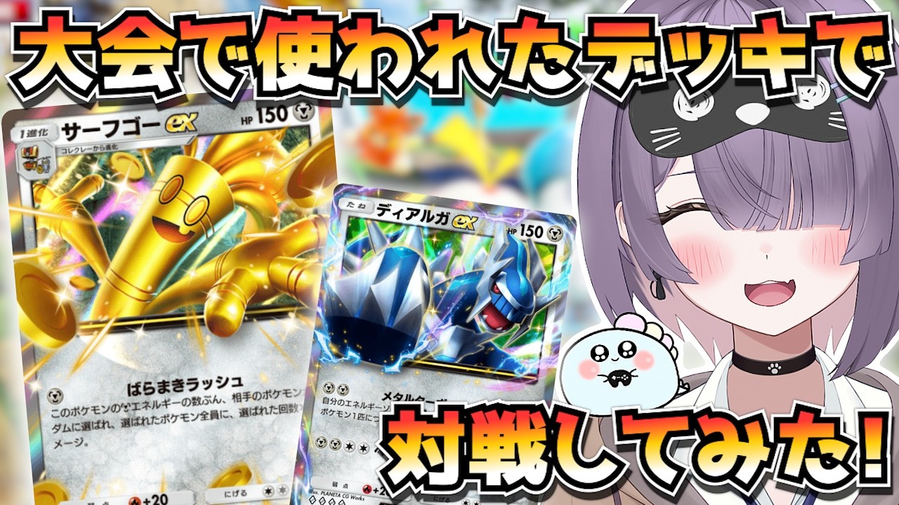 【ポケポケ】サーフゴー×ディアルガ構築！｜548人大会で使用されたデッキで対戦してみた！【ほたっぺ/VTuber】