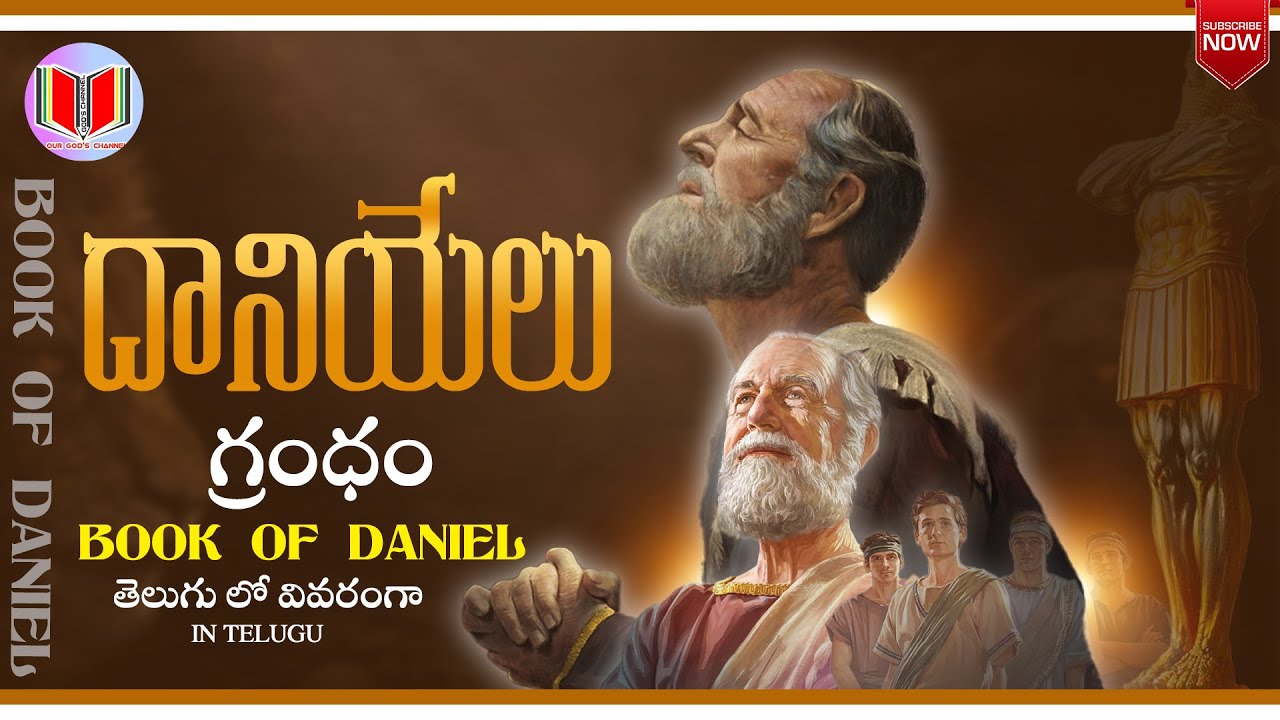 దానియేలు గ్రంధం క్లుప్త వివరణ//BOOK OF DANIEL BRIEF EXPLANATION INTELUGU #OURGODSCHANNEL #yt #daniel
