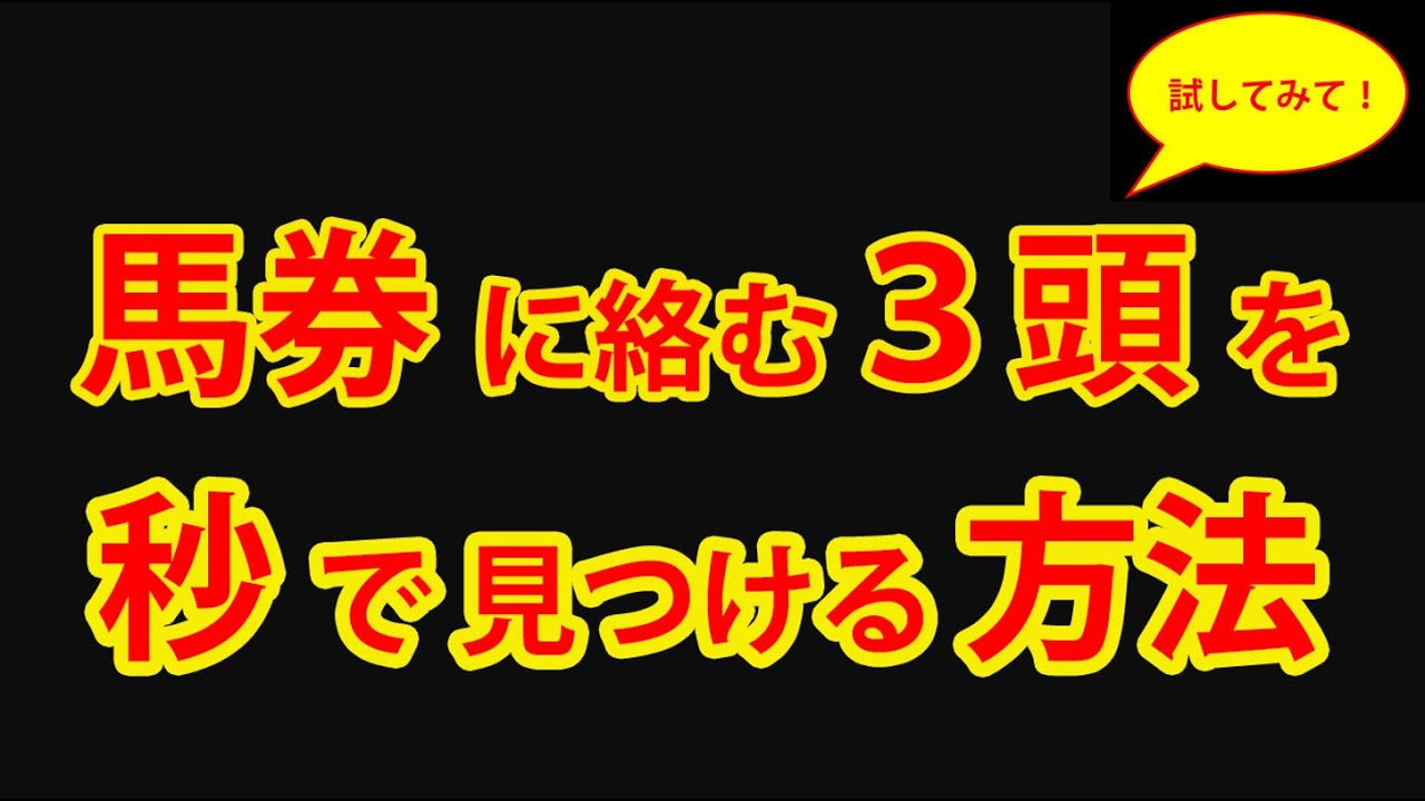 【競馬検証】３着内に来る３頭を秒で見つける方法