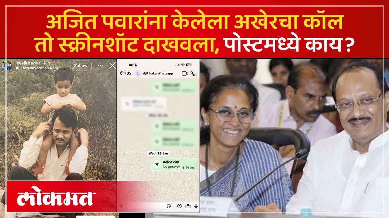 Ajit Pawar यांच्या मृत्यूला एक महिना पूर्ण, रोहित आणि जय पवारांसह सुप्रिया सुळे झाल्या व्यक्त | SP3