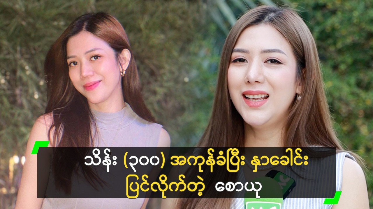 သိန်း (၃၀၀) အကုန်ခံပြီး နှာခေါင်း ပြင်လိုက်ပြီ ဆိုတဲ့  စောယု