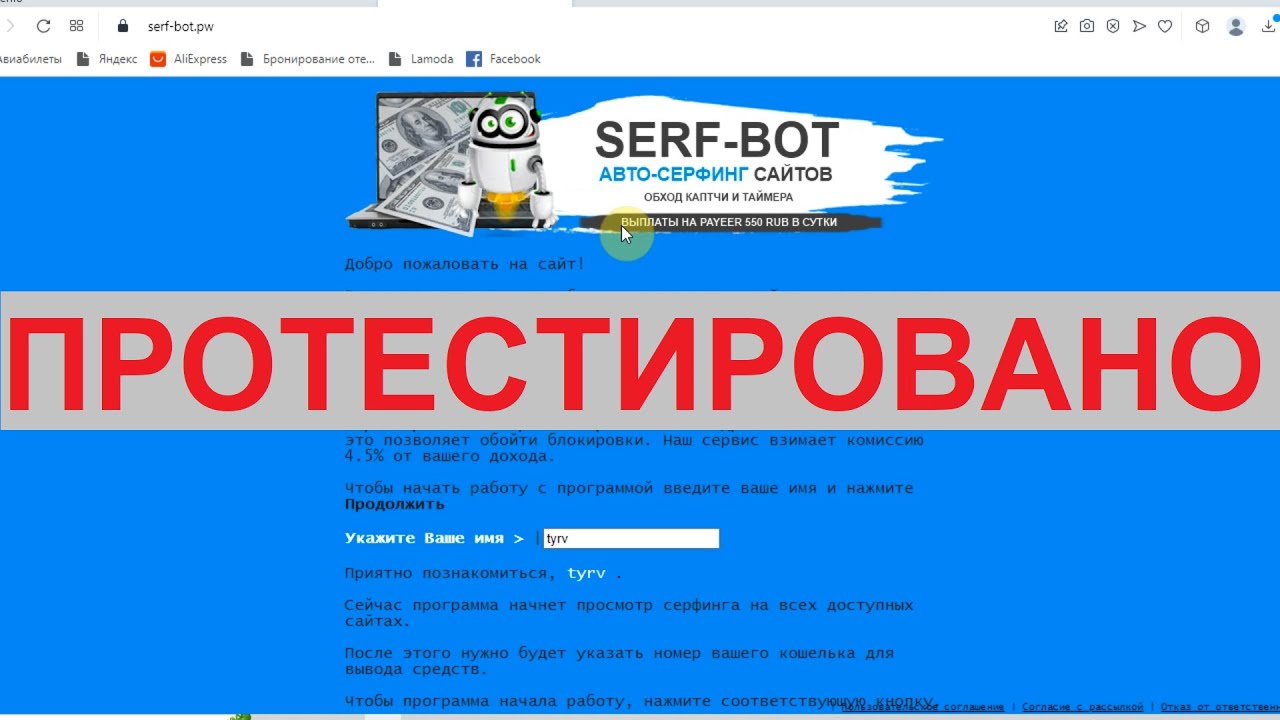 SERF-BOT на serf-bot.pw даст заработок от 500 рублей на автомате?
