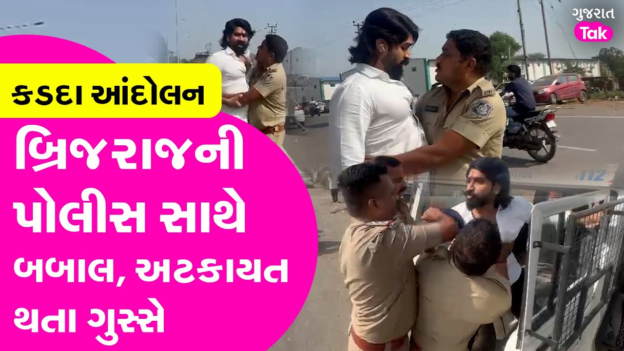 Brijraj Solanki ની અટકાયત, પોલીસ સાથેની રકઝક વાયરલ #brijrajsolanki #gujarattak