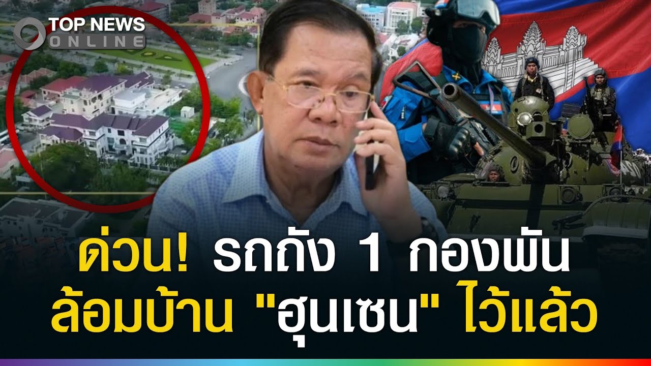 ด่วน! รถถัง 1 กองพันล้อมบ้าน 