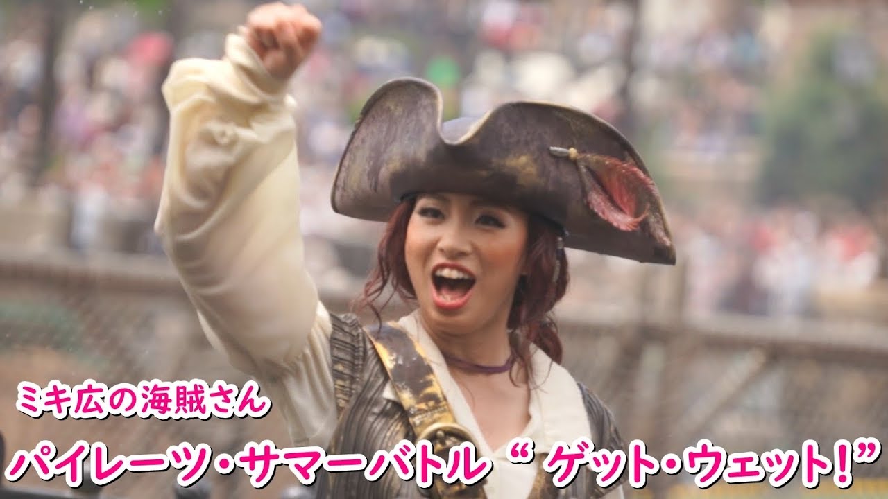 パイレーツ・サマーバトル “ ゲット・ウェット！” ～ミキ広の海賊さん～ 2019/7/28