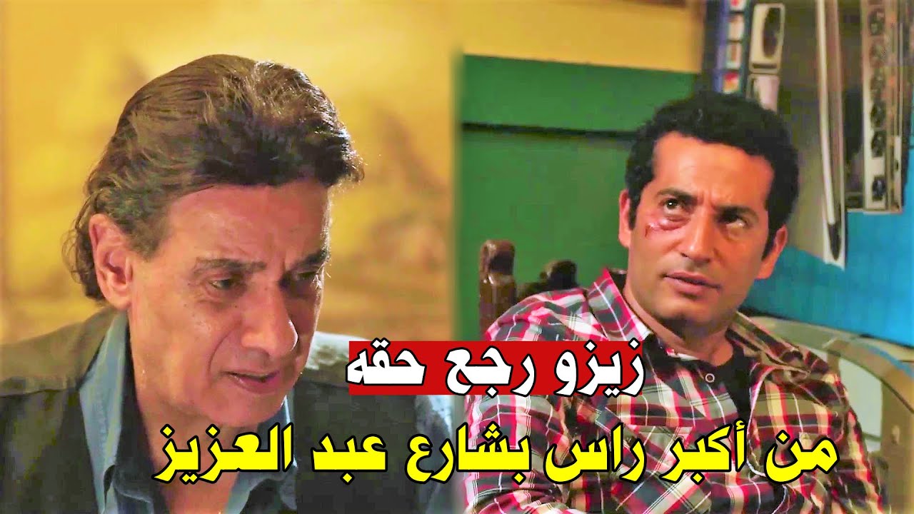 زيزو رجع يثبت حضور بشارع عبد العزيز والمعلم قنديل حاول يعلم عليه فـ خلاه يعملها على روحه
