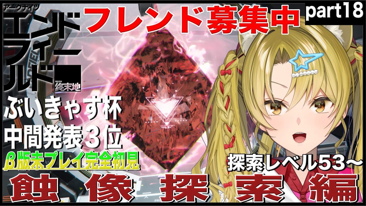 【アークナイツ：エンドフィールド】ぶいきゃす杯中間3位🔥蝕像探索編💕part18【 #ぶいきゃす  / #エンドフィールド / #PR / #vtuber  / #朝活  / 百花ジュノ 】