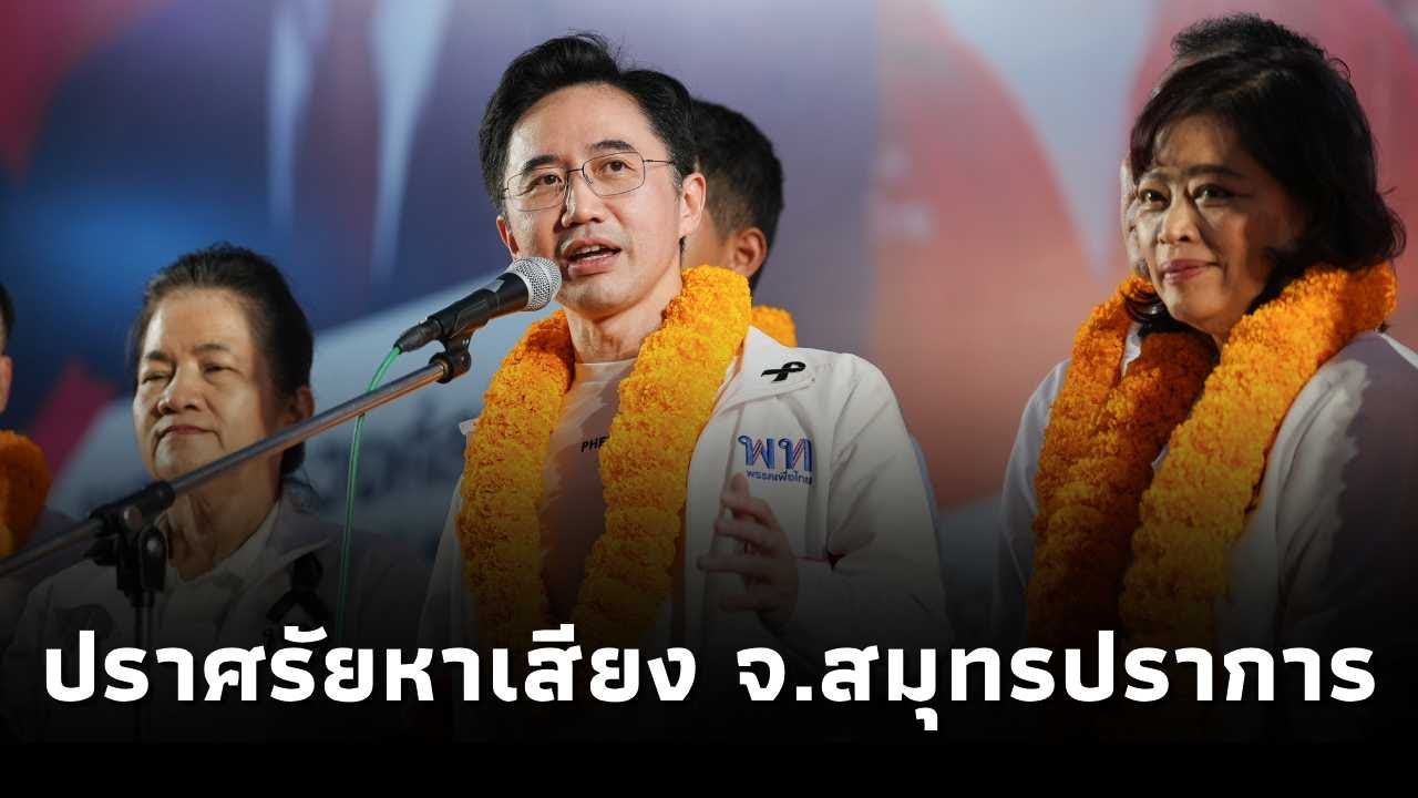 ยศชนัน วงศ์สวัสดิ์ แคนดิเดตนายกฯพรรคเพื่อไทย ขึ้นเวทีปราศรัย ตลาดนัดบางปูแลนด์ จ.สมุทรปราการ