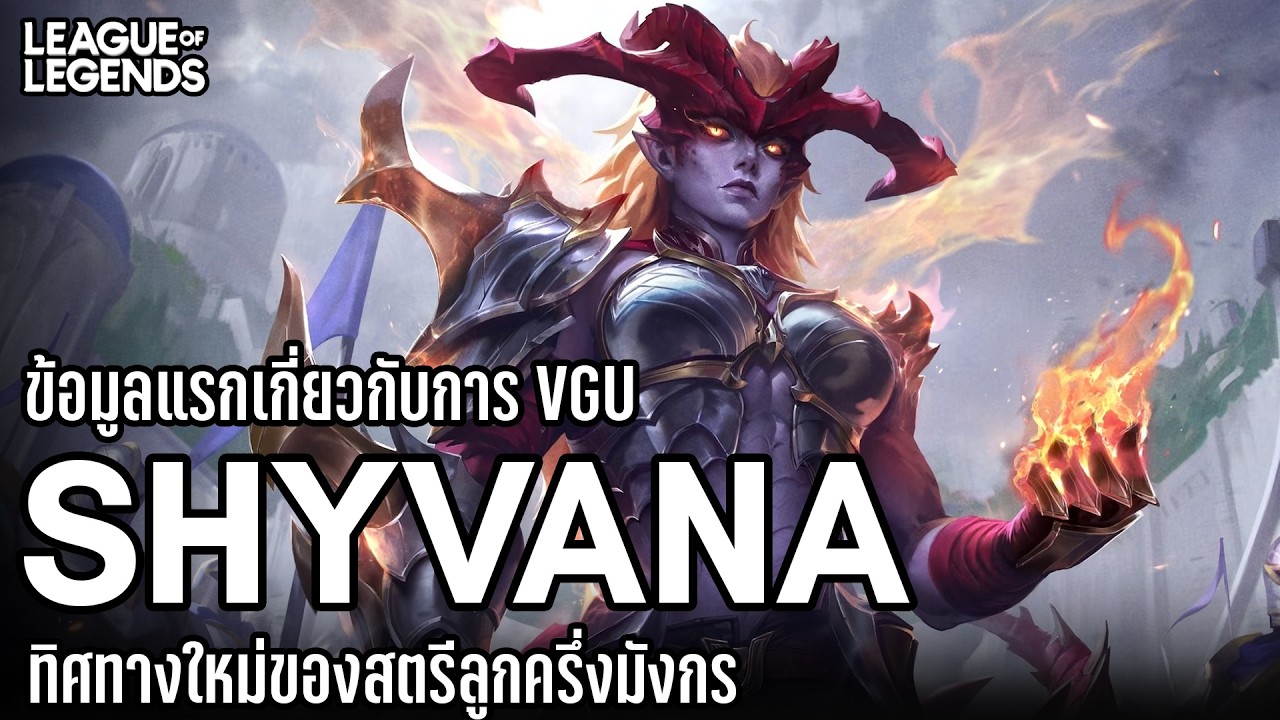 [League of Legends] การเปลี่ยนแปลงของ Shyvana The Half-Dragon