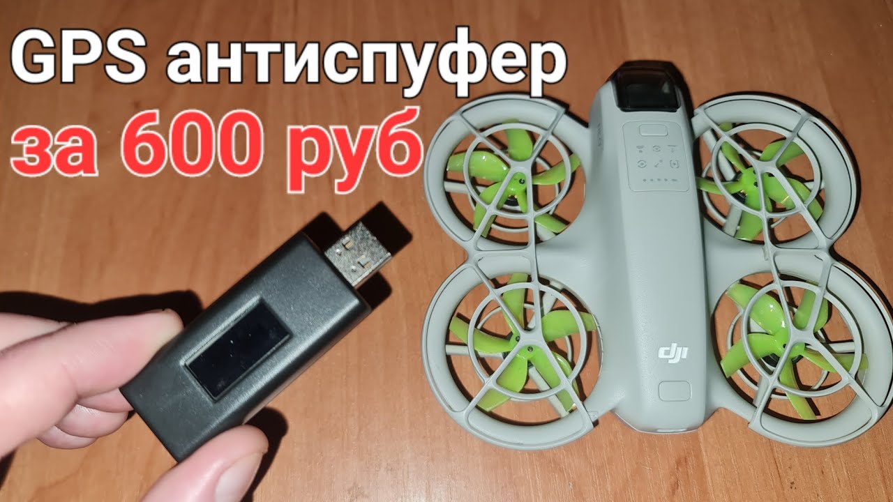 GPS антиспуфер  за коейки
