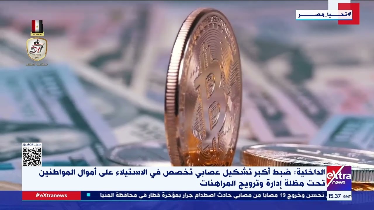 الداخلية: ضبط أكبر تشكيل عصابي تخصص في الاستيلاء على أموال المواطنين تحت مظلة إدارة وترويج المراهنات