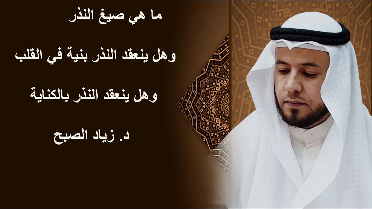 ما هي صيغ النذر التي لا ينعقد إلا بها