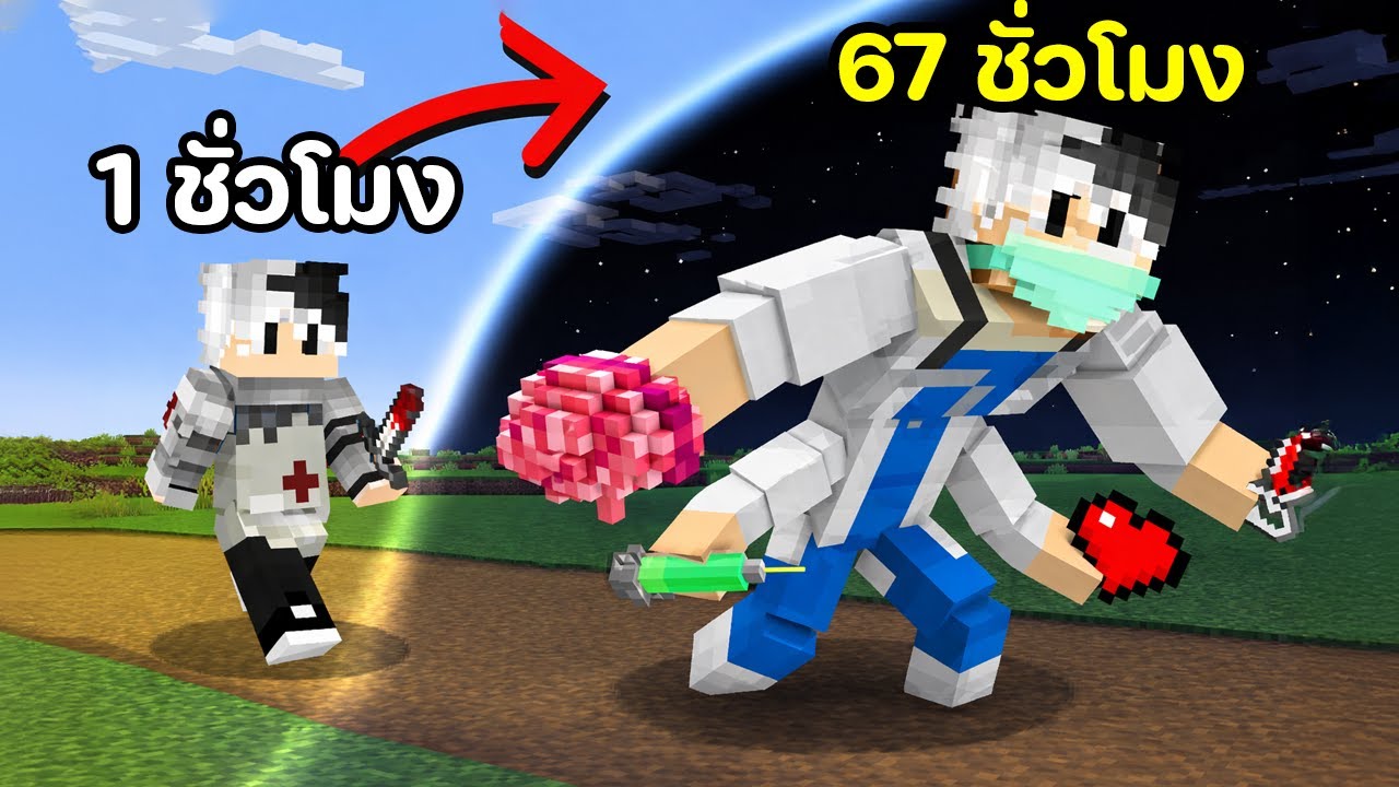 😱ผมกลายเป็น “หมอผ่าตัด” 67 ชั่วโมง ในโลก Minecraft…(เพื่อสิ่งนี้!!!?)