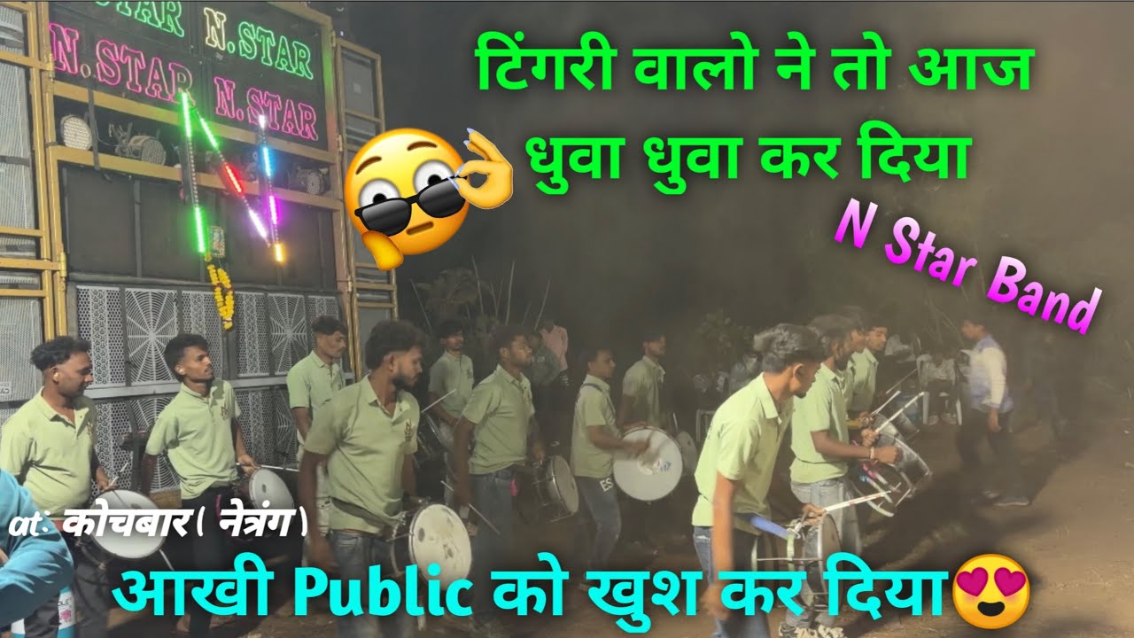 टिंगरी वालो ने तो आज धुवा धुवा कर दिया 😱। N Star Band । at: कोचबार 