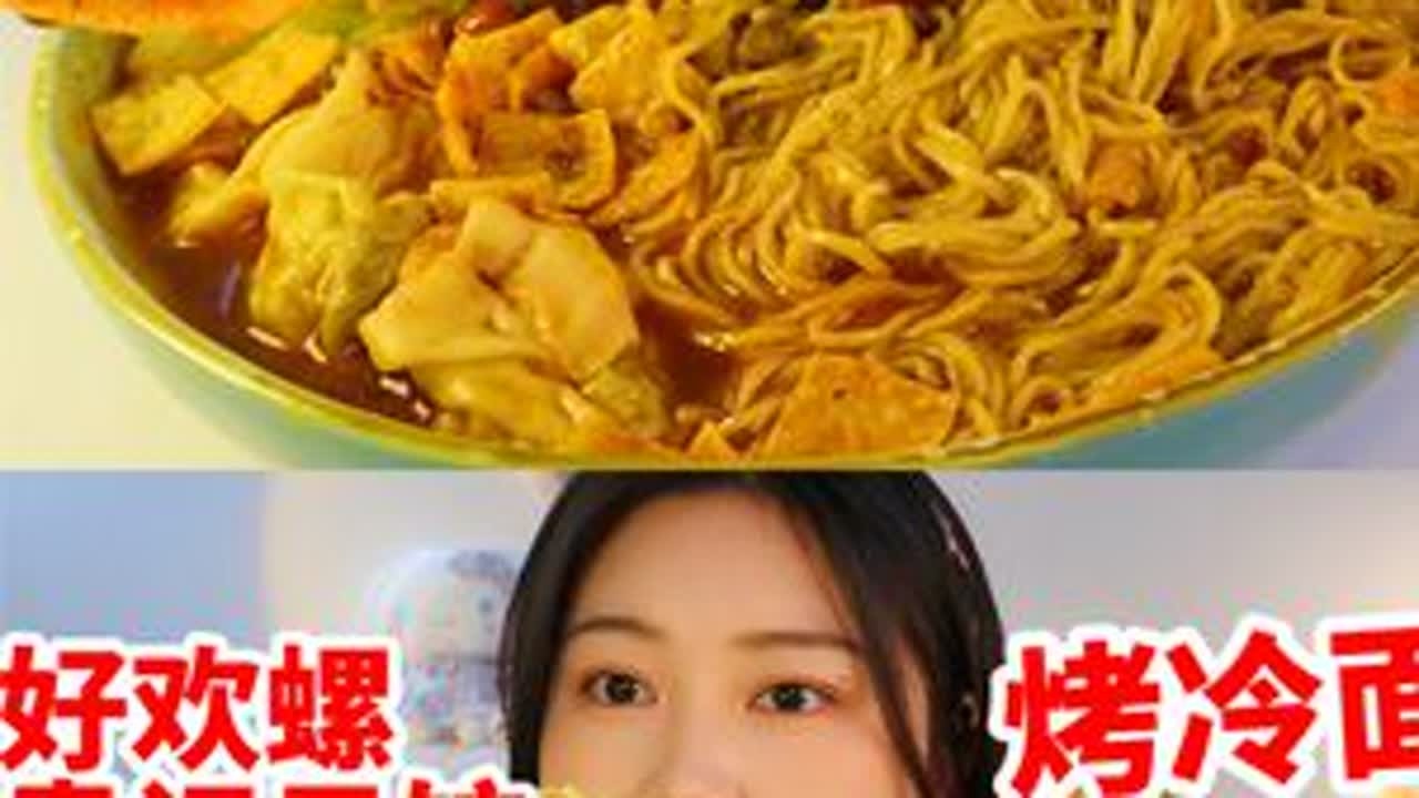 大口嗦面！螺蛳粉的汤底加袁记云饺，神仙搭配！加酸甜辣烤冷面~ #螺蛳粉 #袁记云饺 #云吞 #烤冷面 #嗦面