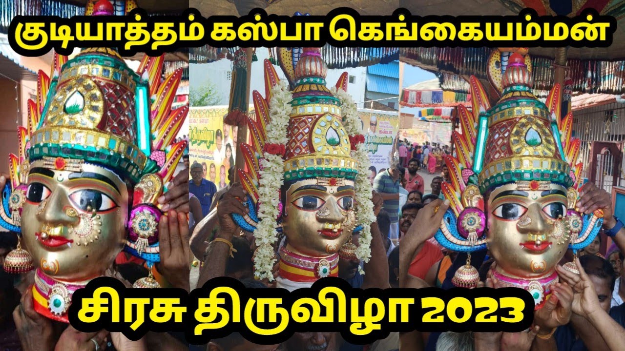 கஸ்பா குடியாத்தம் கெங்கையம்மன் சிரசு திருவிழா 2023 #Festival #kaspa #vellore #gudiyattam #tamilnews