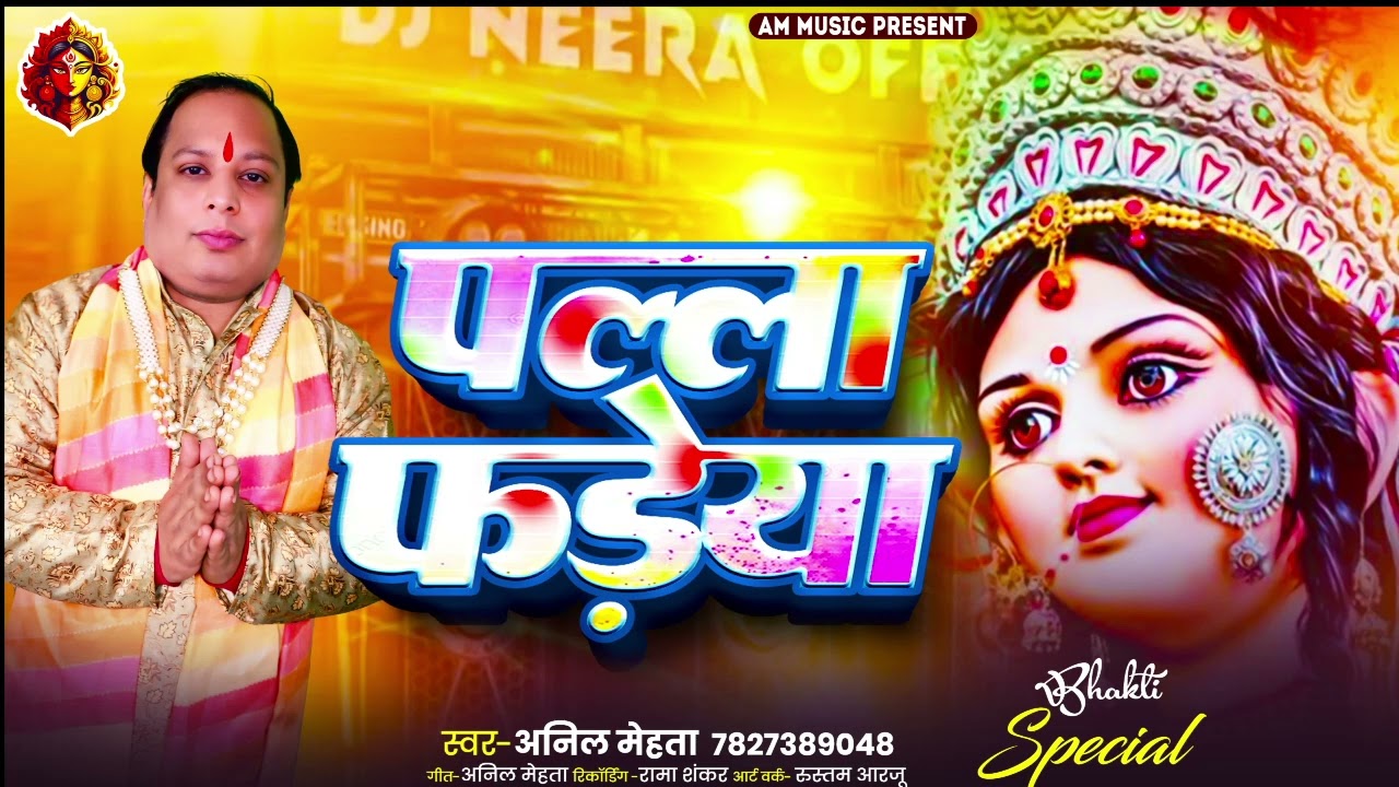 Plla fddeya dati da ( audio) anil mehta